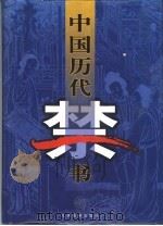 中国历代禁书  1（1998 PDF版）