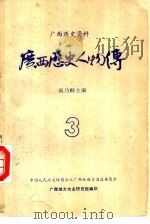 民国广西人物传  第3辑（1982 PDF版）
