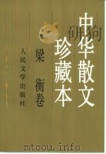 中华散文珍藏本  梁衡卷（1998 PDF版）