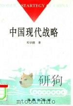 中国现代战略（1995 PDF版）