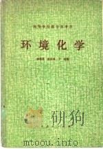 环境化学   1980  PDF电子版封面  13012·0451  杨维荣等编 