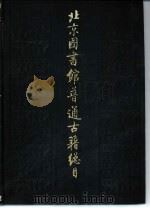 北京图书馆普通古籍总目  第1卷  目录门（1990 PDF版）