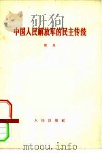 中国人民解放军的民主传统  1965年8月1日   1965  PDF电子版封面  3001·909  贺龙著 