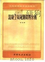 混凝土坝观测资料分析   1989  PDF电子版封面  7120005863  李珍照编 