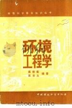 环境工程学   1986  PDF电子版封面  13239·0044  高秋实，袁书玉编著 