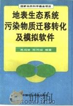 地表生态系统污染物质迁移转化及模拟软件   1996  PDF电子版封面  7801192281  吴启堂，陈同斌编著 