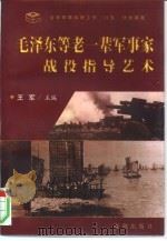 毛泽东等老一辈军事家战役指导艺术（1997 PDF版）