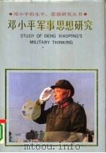 邓小平军事思想研究（1992 PDF版）