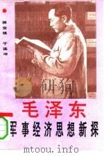 毛泽东军事经济思想新探（1993 PDF版）