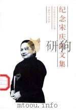 纪念宋庆龄文集（1992 PDF版）