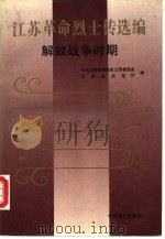 江苏革命烈士传选编  解放战争时期（1992 PDF版）