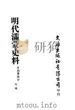 明代满蒙史料  六册     PDF电子版封面    李朝实录抄 