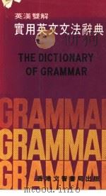 实用英文文法辞典   1974  PDF电子版封面     