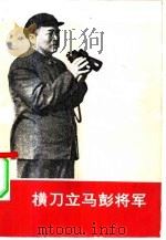横刀立马彭将军（1979 PDF版）