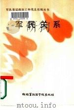 军民关系   1985  PDF电子版封面    政治学院政治工作教研室编 
