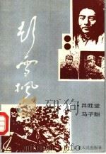 彭雪枫（1991 PDF版）