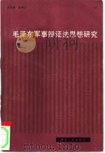 毛泽东军事辩证法思想研究   1984  PDF电子版封面  2106·82  刘化绵，单秀法著 