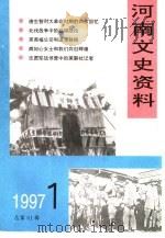 河南文史资料  1997年第1辑  总第61辑     PDF电子版封面    《河南文史资料》编辑部编辑 