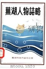 芜湖人物志略   1988  PDF电子版封面    方平主编 