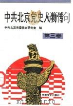 中共北京党史人物传  第3卷（1995 PDF版）