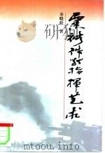 粟裕作战指挥艺术（1997 PDF版）
