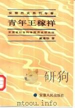 青年王稼祥   1992  PDF电子版封面  7212006262  戴惠珍著 