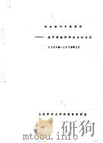 部分报刊资料索引-关于苏修阶级关系的变化  1968年-1976年2月     PDF电子版封面    上海师范大学历史系资料室 