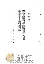 在中国科学院研究人员学习会上的讲话   1952  PDF电子版封面    陈伯达著 