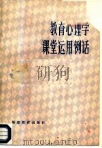 教育心理学课堂运用例话   1985  PDF电子版封面  7159·954  林宝珊，陈文贵编 