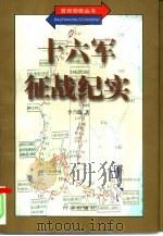 十六军征战纪实（1997 PDF版）