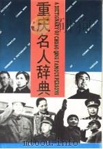重庆名人辞典（1992 PDF版）