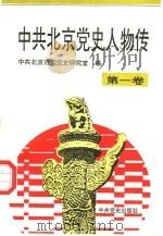 中共北京党史人物传  第1卷（1994 PDF版）