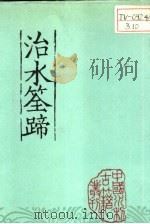 治水筌蹄   1985  PDF电子版封面  15143·5482  （明）万恭原著；朱更翎整编 