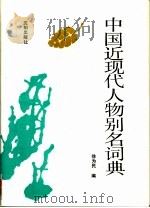 中国近现代人物别名词典（1993 PDF版）
