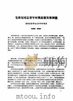 毛泽东同志青年时期思想发展初探（ PDF版）