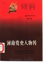 河南党史人物传  第5卷（1989 PDF版）