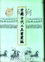 中国古代工具书丛编  2  说文通训定声（1999 PDF版）