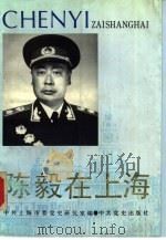 陈毅在上海   1992  PDF电子版封面  7800235394  中共上海市委党史研究室编 