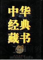 中华经典藏书  第1卷  儒学经典  1（1999 PDF版）