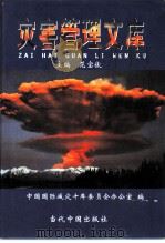 灾害管理文库  第2卷  中国自然灾害史与救灾史  4（ PDF版）