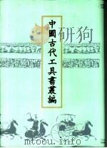中国古代工具书丛编  10   1999  PDF电子版封面  780504550X   
