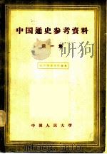 中国通史参考资料  第一集（1957 PDF版）