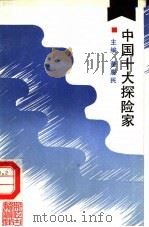中国十大探险家（1992 PDF版）
