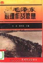 毛泽东心理作战思想（1997.04 PDF版）