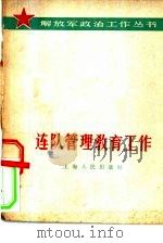 连队管理教育工作   1965  PDF电子版封面  3074·415  上海人民出版社编辑 