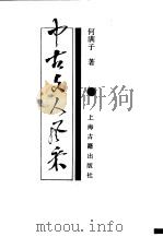 中古文人风采（1998 PDF版）