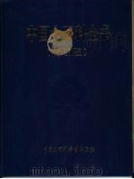 中国大百科全书  简明版（1996 PDF版）
