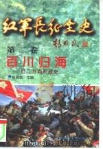 红军长征全史  第2卷  百川归海-红二方面军战史（ PDF版）