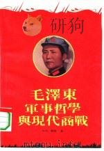 毛泽东军事哲学与现代商战（1991 PDF版）