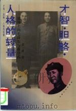 才智·胆略·人格的较量  战场上的毛泽东与蒋介石   1996  PDF电子版封面  7500621604  谭一青著 